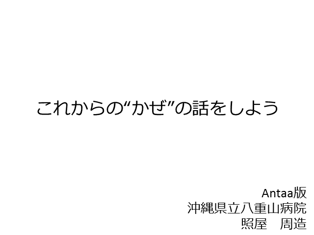 これからのかぜの話をしよう