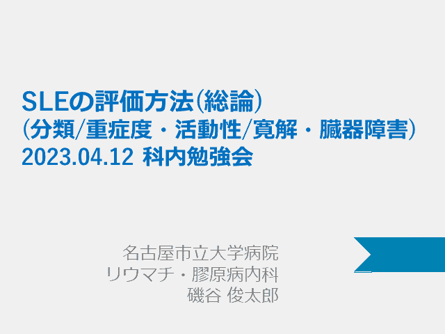 臨床研究におけるSLE評価方法