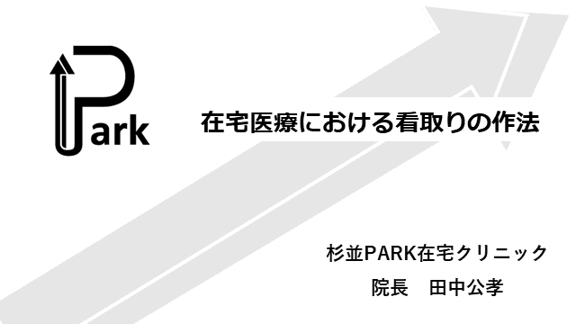 在宅医療における看取りの作法