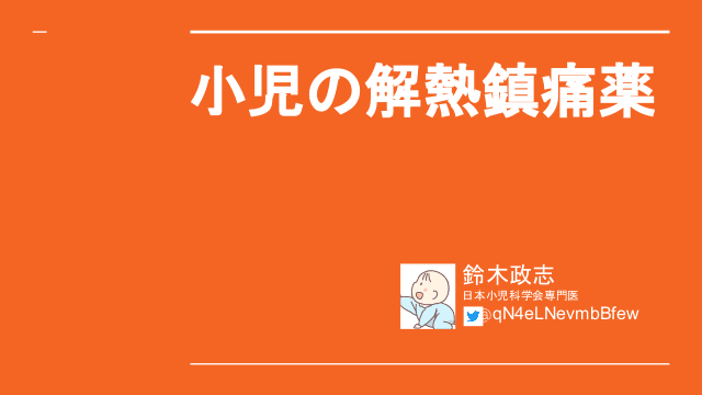 小児の解熱鎮痛薬