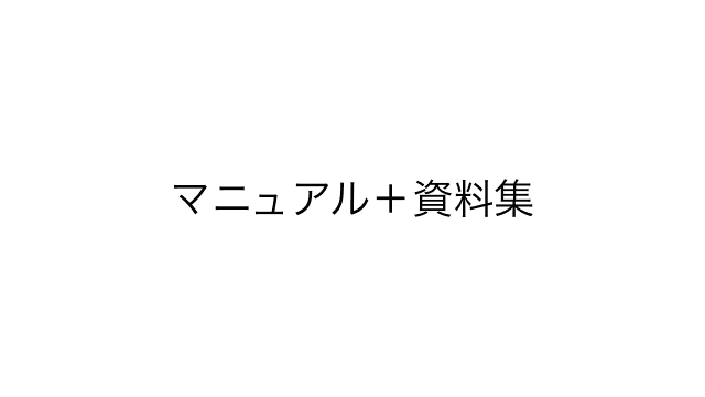 札幌東徳洲会病院HERSプロトコール 第1版