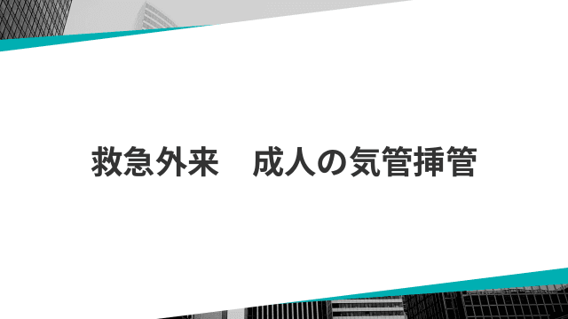 救急外来　成人の気管挿管