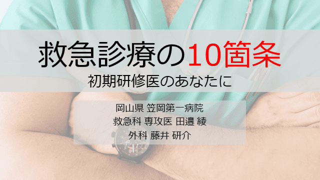 救急診療の10箇条 初期研修医のあなたに