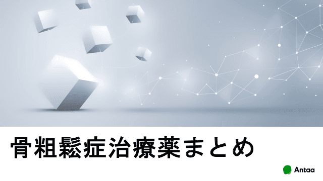 骨粗鬆症治療薬 薬効ごとのまとめ