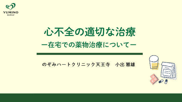 心不全の適切な治療 ー在宅での薬物療法についてー