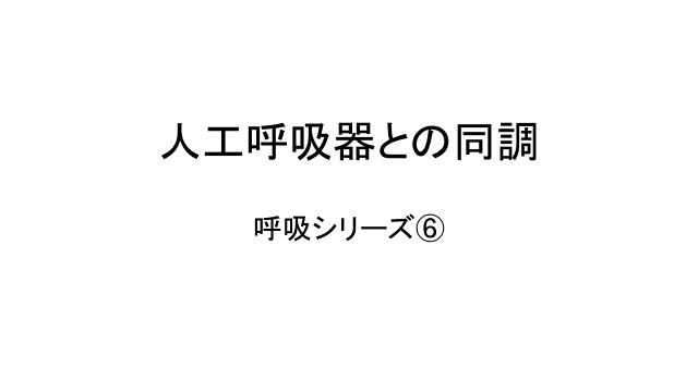 人工呼吸器との同調