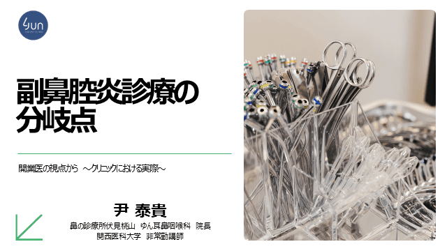 副鼻腔炎診療の分岐点　開業医の視点から〜クリニックにおける実際〜