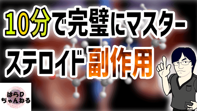 【一生使える知識】ステロイド副作用と対処法　究極の覚え方伝授します