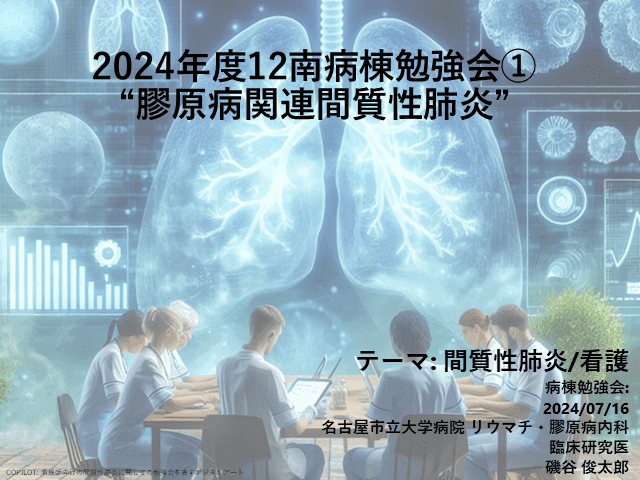 膠原病関連間質性肺炎 (病棟看護師向け)