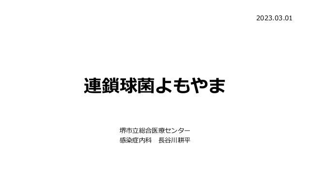 連鎖球菌よもやま