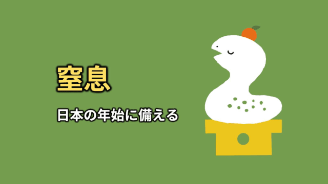 窒息_日本の年始に備える