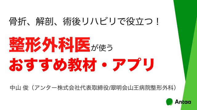 骨折、解剖、術後リハビリで役立つ！整形外科医が使うおすすめ教材・アプリ