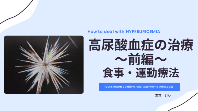 高尿酸血症の治療～前編～  食事・運動療法