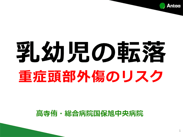 乳幼児の転落 重症頭部外傷のリスク