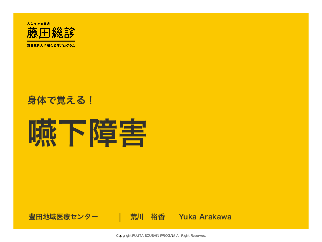 【藤田総診】嚥下障害【荒川裕香】