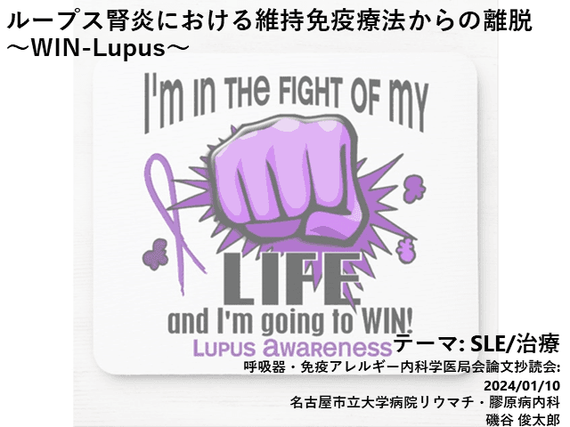 論文抄読会: ループス腎炎(LN)における維持免疫抑制治療 (IST)からの離脱 ～WIN-LUPUS～