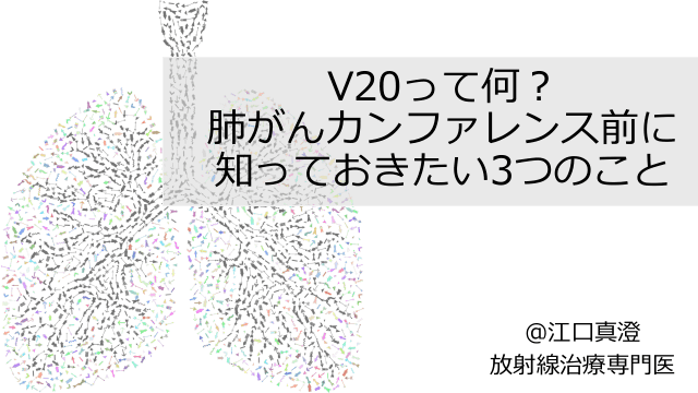 V20って何？ 肺がんカンファレンス前に 知っておきたい3つのこと