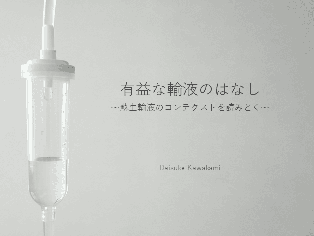 有益な輸液のはなし〜蘇生輸液のコンテクストを読みとく〜