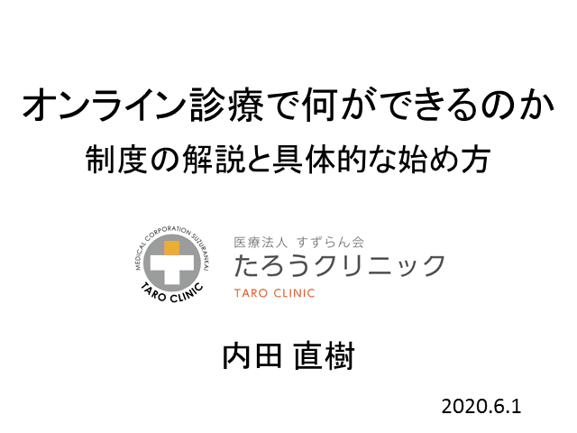 オンライン診療で何ができるのか