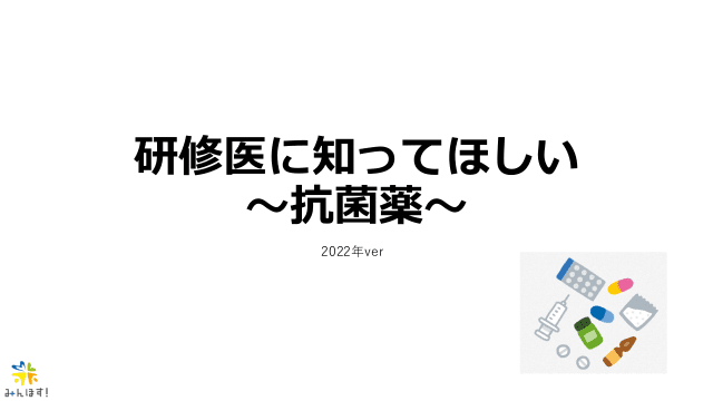 研修医に知ってほしい抗菌薬