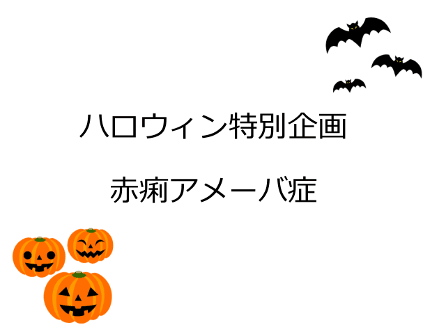 赤痢アメーバ症の検査と治療