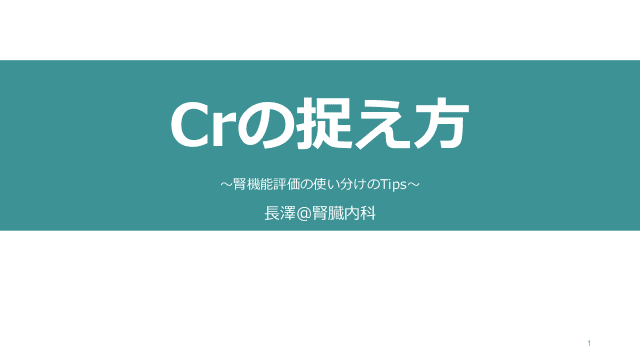 Crの捉え方〜腎機能評価の使い分けのTips〜