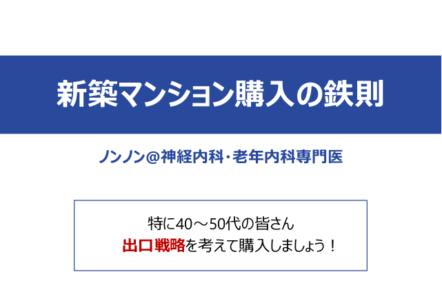 新築マンション購入の鉄則