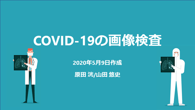 COVID-19の画像検査