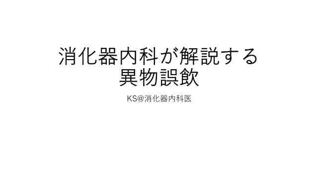 消化器内科が解説する異物誤飲