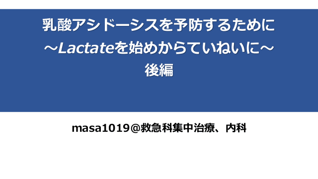 乳酸アシドーシスを予防するために〜Lactateを始めからていねいに〜後編