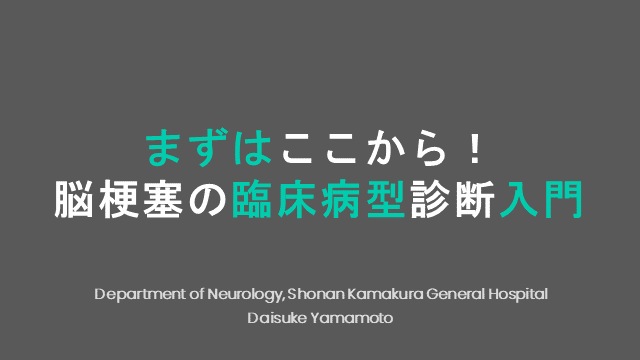 まずはここから！脳梗塞の臨床病型診断入門