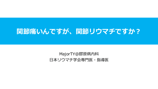 関節痛いんですが、関節リウマチですか？