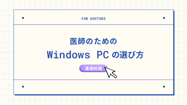 医師のためのWindowsパソコンの選び方〜基礎知識編〜