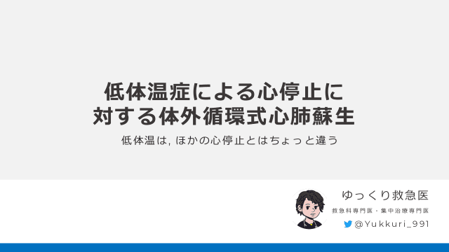 低体温症による心停止に対する体外循環式心肺蘇生