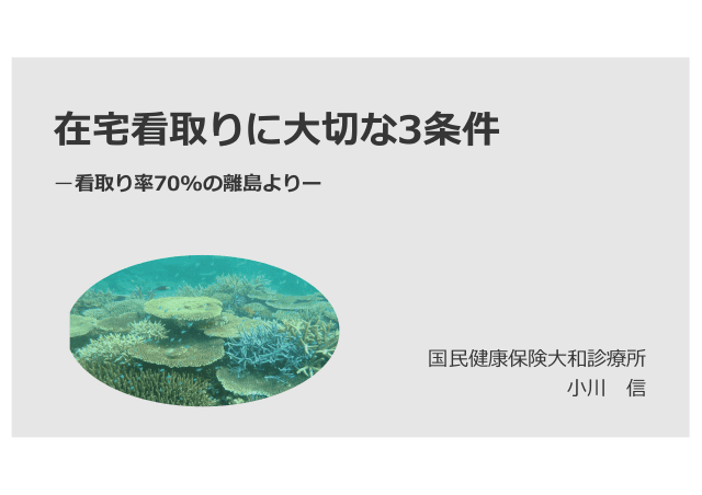 在宅看取りに大切な3条件　ー看取り率70%の離島よりー