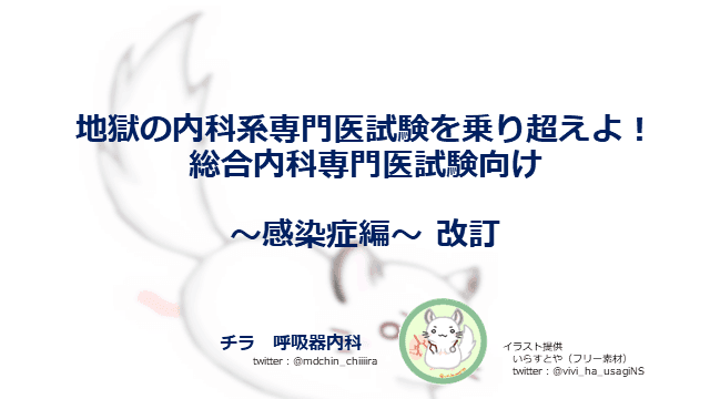 地獄の内科系専門医試験を振り返よ！総合内科専門医試験向け〜感染症編〜