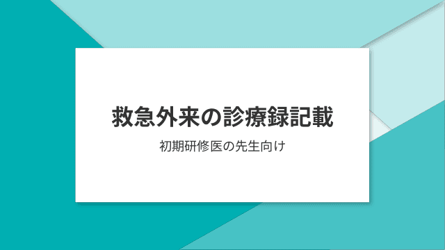 救急外来の診療録記載