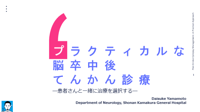 プラクティカルな脳卒中後てんかん診療　ー患者さんと一緒に治療を選択するー