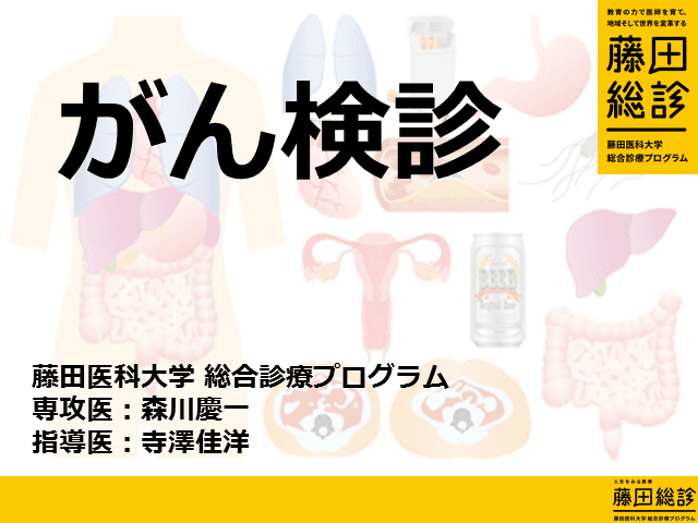 【藤田総診】がん検診2019【森川慶一、寺澤佳洋】