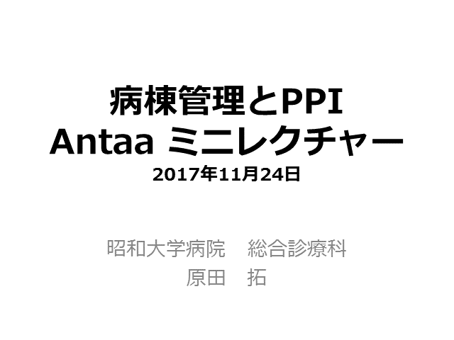 PPIアップデート〜ストレス潰瘍予防、デメリット、切り方〜