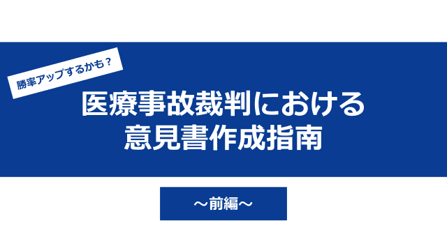 医療事故裁判における意見書作成指南　～前編～