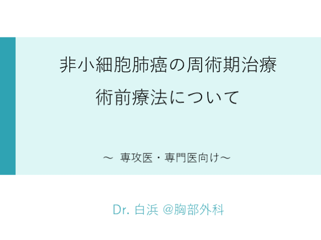 非小細胞肺癌の周術期治療　術前療法について