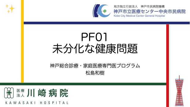 PF01　未分化な健康問題