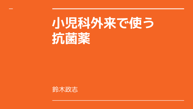 小児科外来で使う抗菌薬