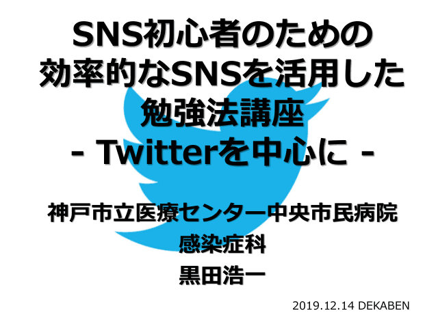 SNS初心者による初心者のための効率的な勉強法講座 - twitterを中心に -