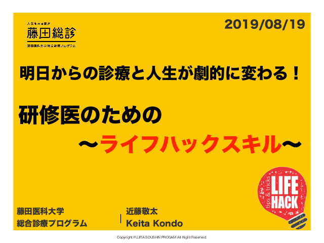 【藤田総診】ライフハックスキル【藤田プライマリケアスキルズ】