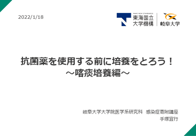 抗菌薬を使用する前に培養をとろう！～喀痰培養編～