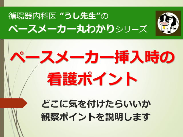 #2 ペースメーカー挿入時の看護ポイント【ペースメーカー丸わかりシリーズ】