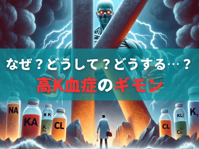 【なぜ？どうして？どうする…？】高カリウム血症のギモン