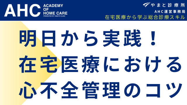 明日から実践！在宅医療における心不全管理のコツ